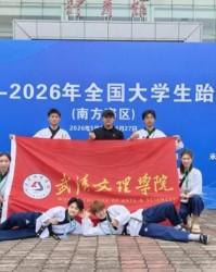 华体会体育官方入口-赛场砺锋芒 武汉文理学院跆拳道队创佳绩|浙江大学|武汉市|湖北省|学校|竞技_新浪体育_新浪新闻
